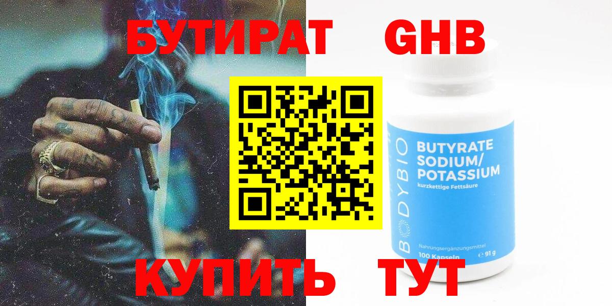Хабаровск  Бутират  Вход с VPN  БУТИРАТ 99% 