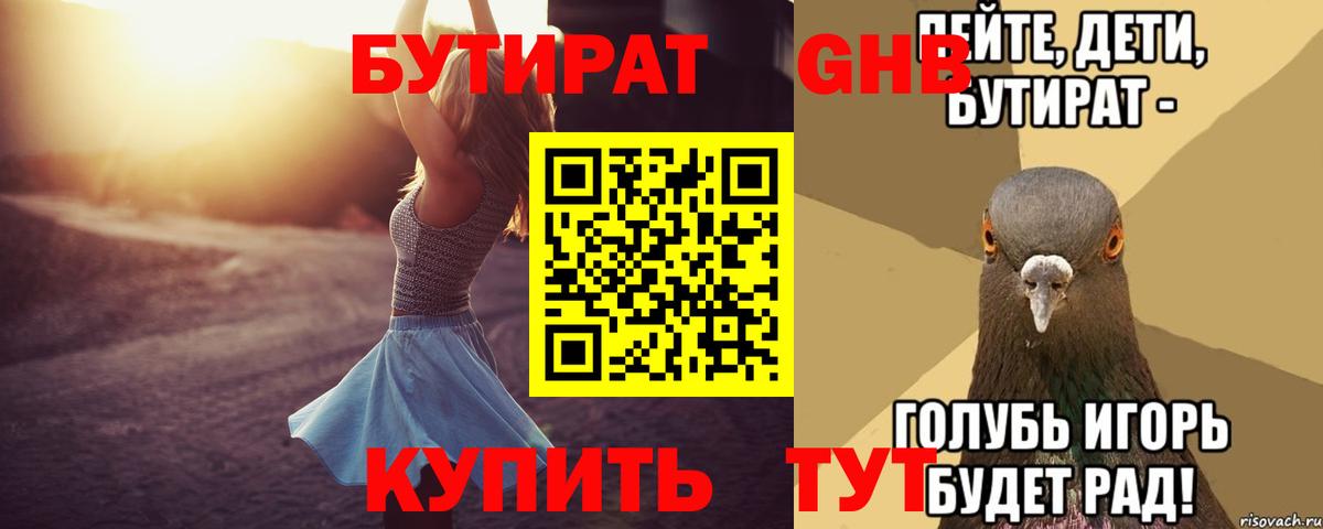 БУТИРАТ  Хабаровск  БУТИРАТ 99% 