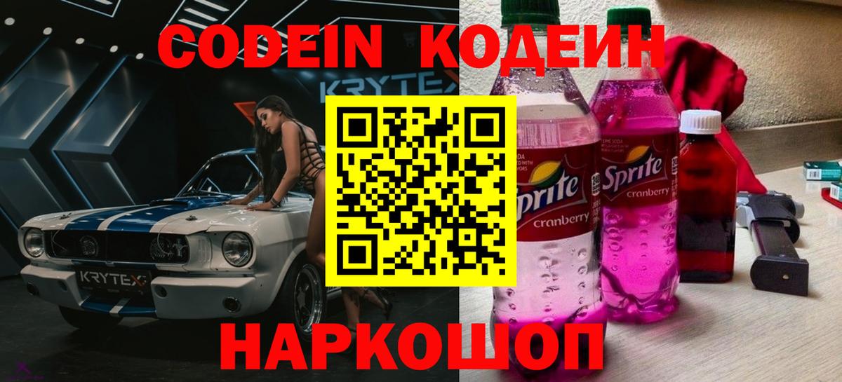 Кодеин Purple Drank Хабаровск